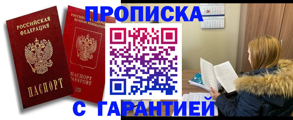 прописка гарантия в Сунже